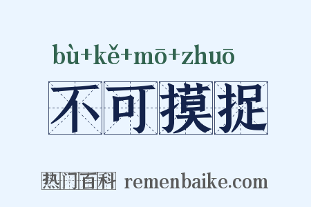 不可摸捉是什么意思的图片